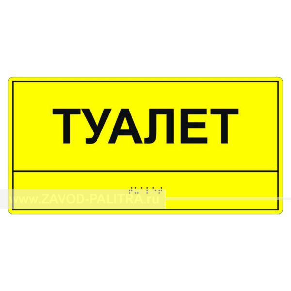 Табличка тактильная «Туалет» полистирол, лак