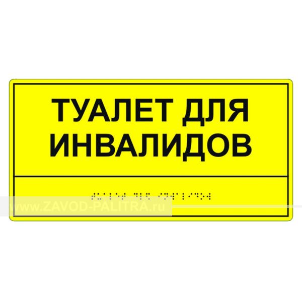 Табличка тактильная «Туалет для инвалидов» полистирол, лак
