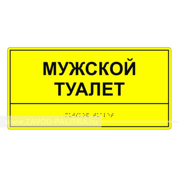 Табличка тактильная «Мужской туалет» ПВХ, лак