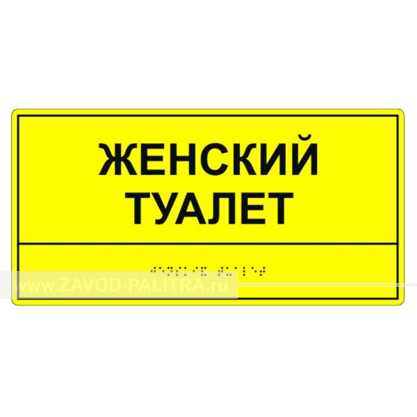 Табличка тактильная «Женский туалет» ПВХ, лак