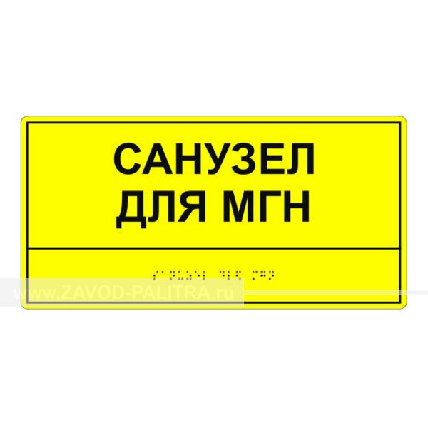 Табличка тактильная «Санузел для МГН» ПВХ, лак