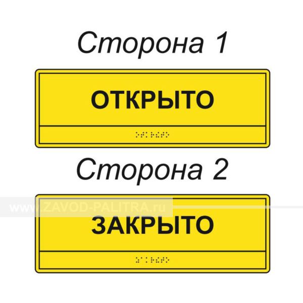 Табличка двусторонняя тактильная на ПВХ 1 мм