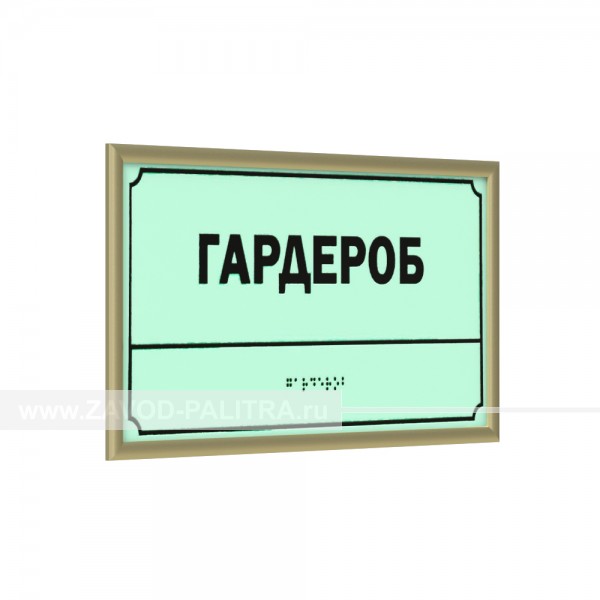 Табличка тактильная светонакопительная с рамкой 10мм, золото, композит, инд Доставка по РФ