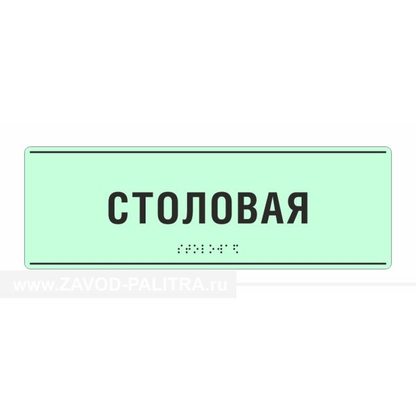 Табличка тактильная (компл.PVC3) 100x270, Экспресс от производителя Zavod-Palitra.ru с доставкой и гарантией