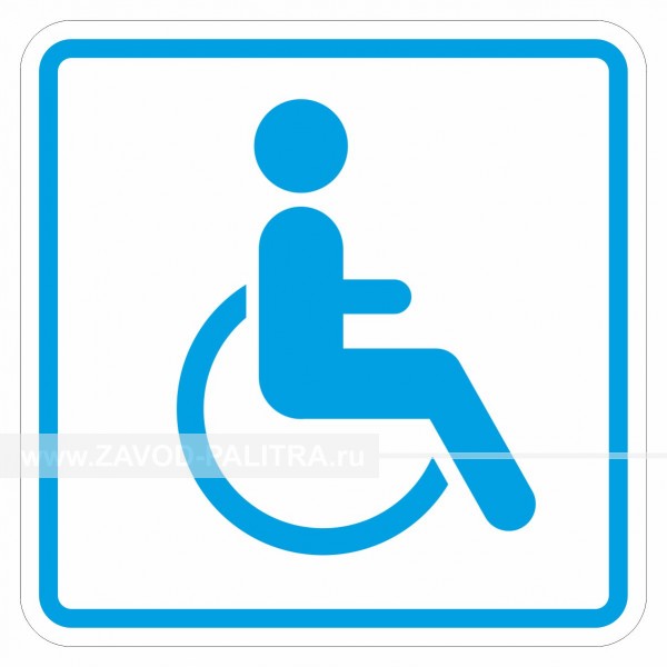 Пиктограмма тактильная G-20 Доступность объекта для инвалидов на креслах-колясках Цены и фото