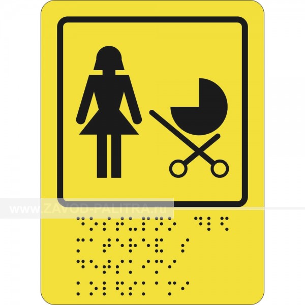 Пиктограмма тактильная СП-16 Доступность для матерей с колясками Заказать
