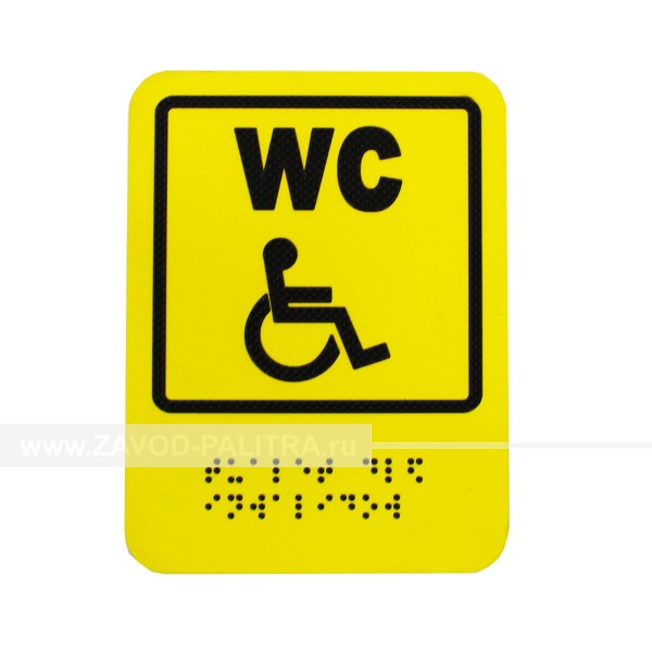 Пиктограмма тактильная СП-18 Туалет для инвалидов ❗ Цены и фото