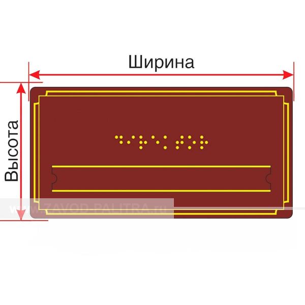 Табличка Брайлем (эконом. ПВХ 3 мм) со сменной информацией