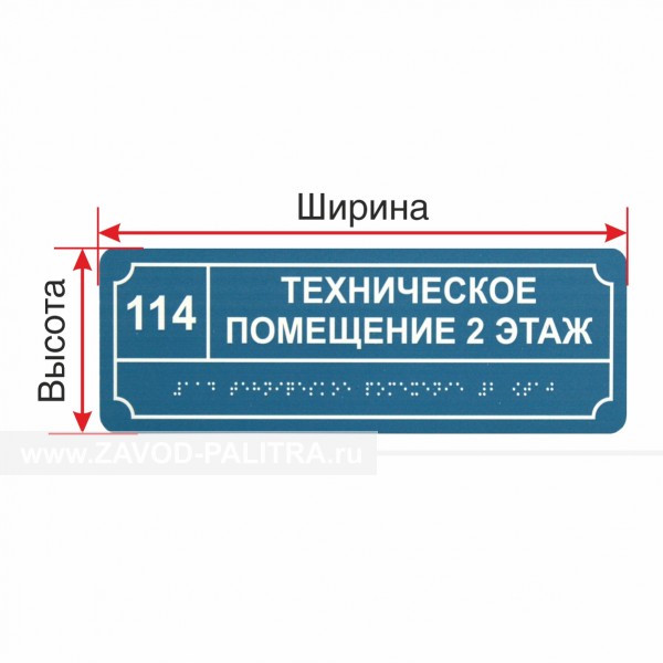 Комплексная тактильная табличка эконом на ПВХ 3 мм с индивидуальными размерами купить за 1134 руб. в специальном магазине zavod-palitra.ru