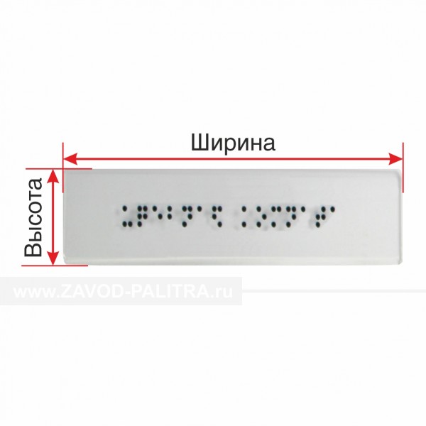 Табличка тактильная Брайлем на прозрачном оргстекле 3 мм индивидуальная Заказать у производителя 