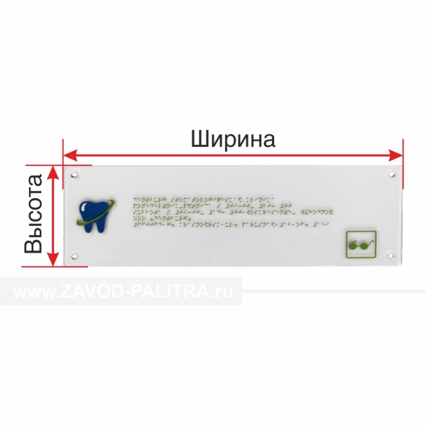 Табличка тактильная Брайлем на основе оргстекла без фона по индивидуальным размерам купить за 5192 руб. в специальном магазине zavod-palitra.ru