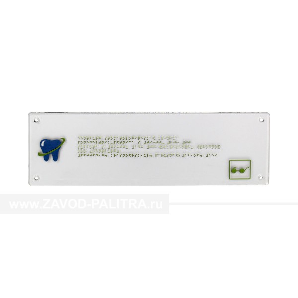 Табличка тактильная с шрифтом Брайля на основе прозрачного оргстекла 100х300х8 мм 
