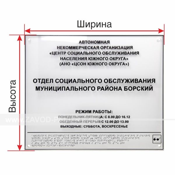 Табличка комплексная на оргстекле 3 мм индивидуальная арт. 906-2-ORG3. Производитель Завод «Палитра»