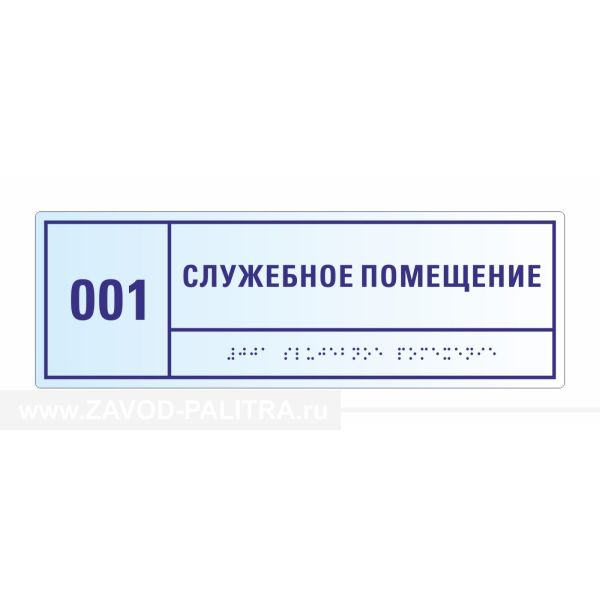 Табличка тактильная прозрачная 100x300
