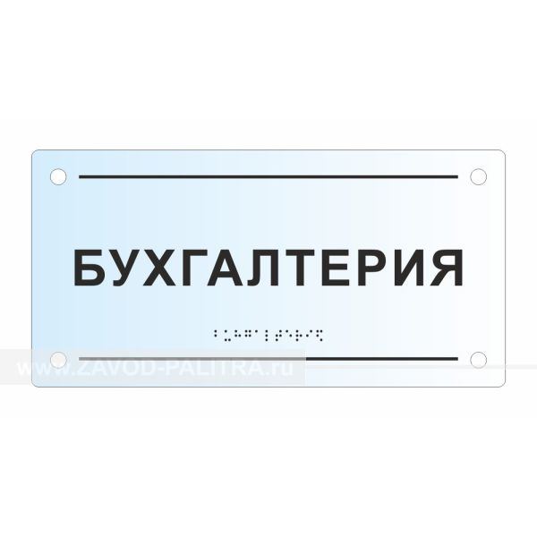 Табличка тактильная прозрачная, оргстекло, 150x300х8 мм, Экспресс Купить