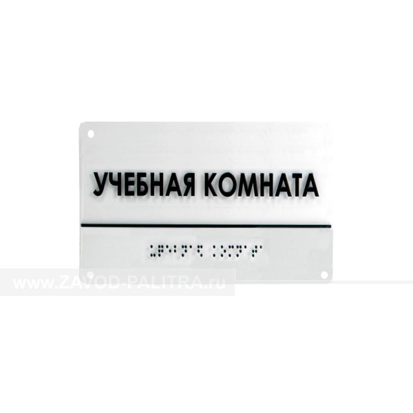 Купить табличка комплексная (полноцветная) на основе из оргстекла. Размер 200х300 на zavod-palitra.ru