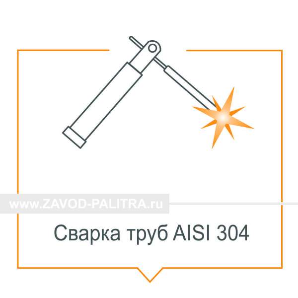 Боковая сварка труб AISI304  заказать по низкой цене Завод «Палитра»
