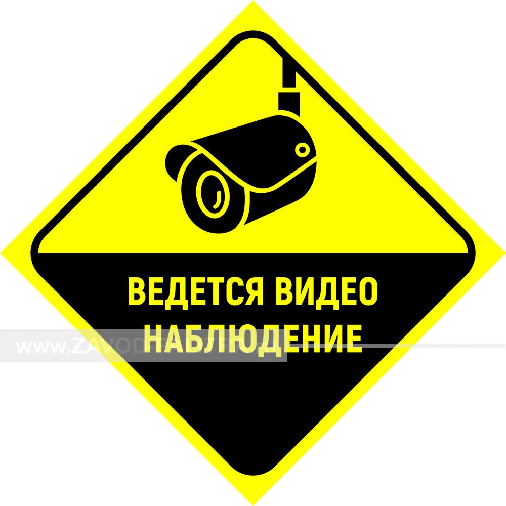 Наклейка "Ведется видеонаблюдение" 300х300 мм – купить по цене 134 руб.