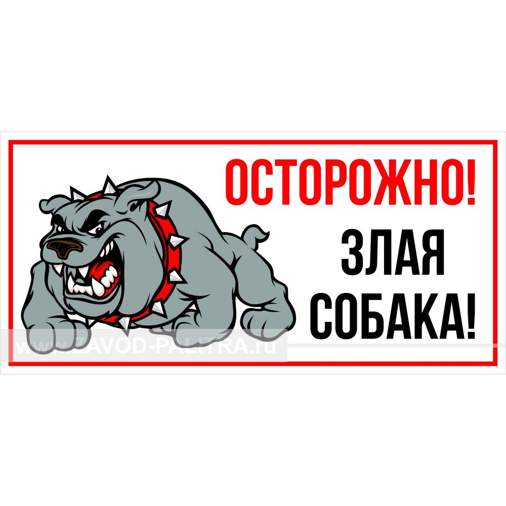 Осторожно! Злая собака (цветн.) заказать по низкой цене Завод «Палитра»