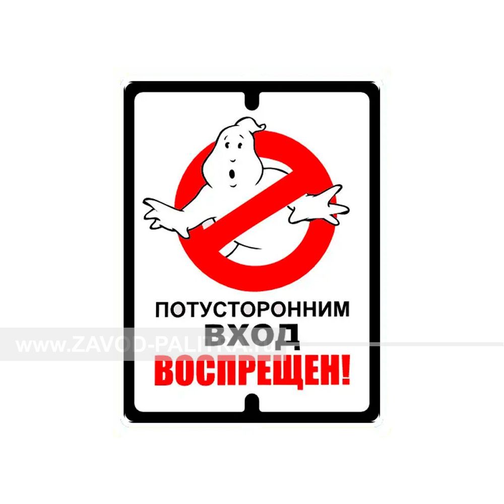 Табличка «Потусторонним вход воспрещен!» от производителя Zavod-Palitra ...