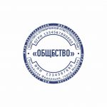 Макет печати круглой, с реквизитами для ООО и ЗАО 2