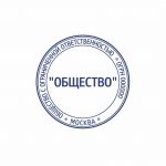 Макет печати круглой, с реквизитами для ООО и ЗАО 3