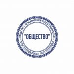 Макет печати круглой, с реквизитами для ООО и ЗАО 7