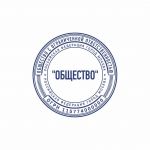 Макет печати круглой, с реквизитами для ООО и ЗАО 10