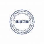 Макет печати круглой, с реквизитами для ООО и ЗАО 12