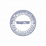 Макет печати круглой, с реквизитами для ООО и ЗАО 13