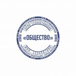 Макет печати круглой, с реквизитами для ООО и ЗАО 24