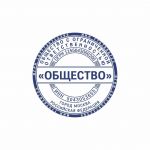 Макет печати круглой, с реквизитами для ООО и ЗАО 25