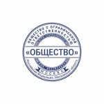 Макет печати круглой, с реквизитами для ООО и ЗАО 27