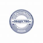 Макет печати круглой, с реквизитами для ООО и ЗАО 28