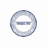 Макет печати круглой, с реквизитами для ООО и ЗАО 31