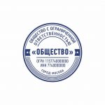 Макет печати круглой, с реквизитами для ООО и ЗАО 37