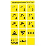 Набор тактильных наклеек для маркировки кнопок лифта №5. 170 x 95мм