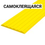 Лента тактильная, направляющая, ВхШхГ 3х50х1000, материал - ПУ, желтого цвета, самоклеящаяся