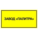 Табличка 10463 200х300мм купить в магазине Zavod-Palitra.ru с доставкой и гарантией. Цена 294 руб. Отзывы, видео и фото