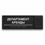 Табличка тактильно-звуковая комплексная, черного цвета, 100x300x25 мм