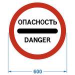 Дорожный знак 3.17.2. "Опасность", 600х600 мм