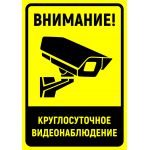 Наклейка "Ведется видеонаблюдение" 300х210 мм