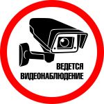 Наклейка "Ведется видеонаблюдение" 300х300 мм