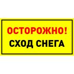 Наклейка "Осторожно! Сход снега" 150x300 мм