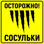 Осторожно! Сосульки Осторожно! Сосульки 20210-046