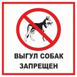 Наклейка "Выгул собак запрещен" 200х200 мм