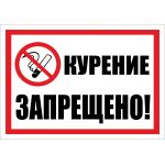Наклейка "Курение запрещено" 300х210 мм