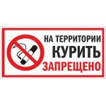 Наклейка "На территории курить запрещено" 300х150 мм