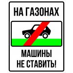 Наклейка "На газонах машины не ставить" 300х240 мм
