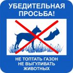 Наклейка "Убедительная просьба! Не топтать газон, не выгуливать животных" 200х200 мм